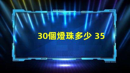 30個燈珠多少 3570燈珠多少瓦